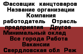 Фасовщик. канцтоваров › Название организации ­ Компания-работодатель › Отрасль предприятия ­ Другое › Минимальный оклад ­ 1 - Все города Работа » Вакансии   . Свердловская обл.,Реж г.